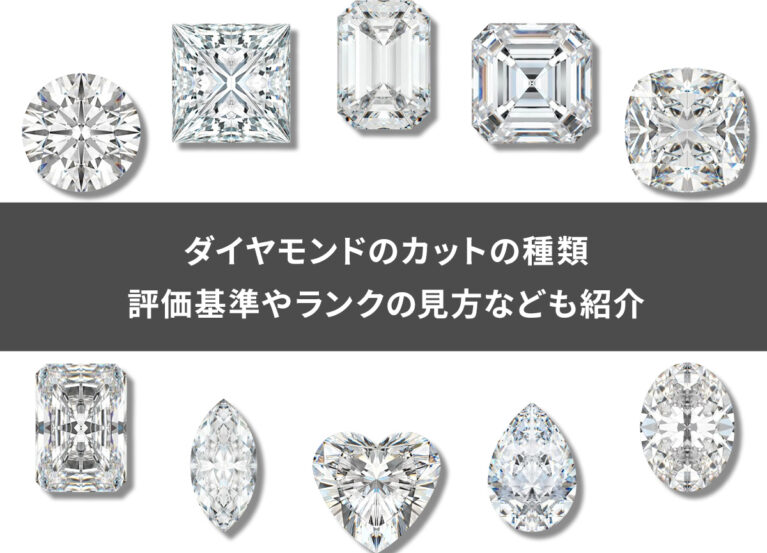 ダイヤモンドのカットの種類｜評価基準やランクの見方なども紹介