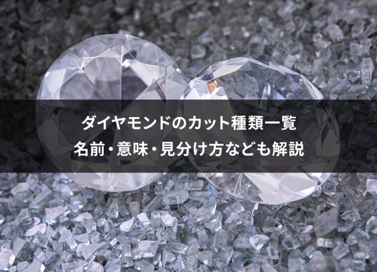 ダイヤモンドのカット種類一覧｜名前・意味・見分け方なども解説