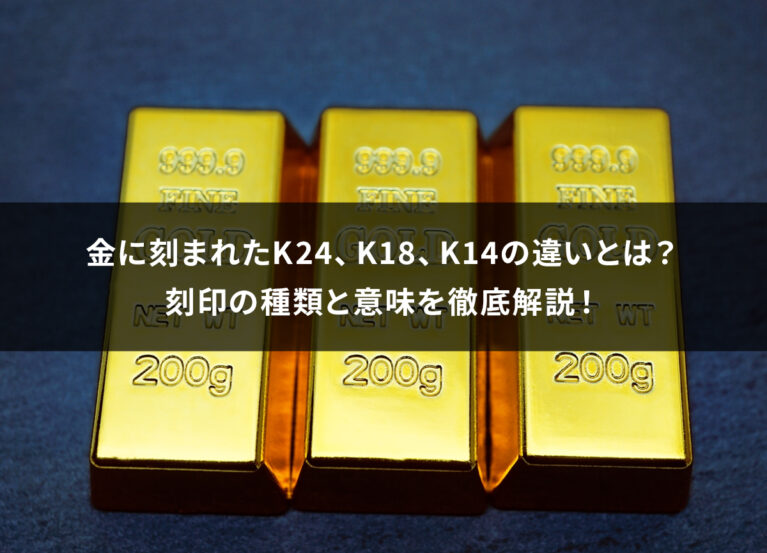 【永久保存版】金に刻まれたK24、K18、K14の違いとは？刻印の種類と意味を徹底解説！
