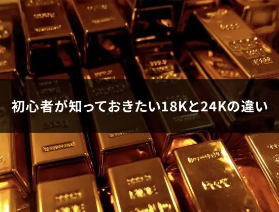 金歯　ゴールド　純金　K20　K18　K14　金製 金の純度(金性)の種類とその成分や特徴を分かりやすく解説！