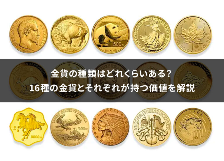 金貨の種類はどれくらいある？16種の金貨とそれぞれが持つ価値を解説