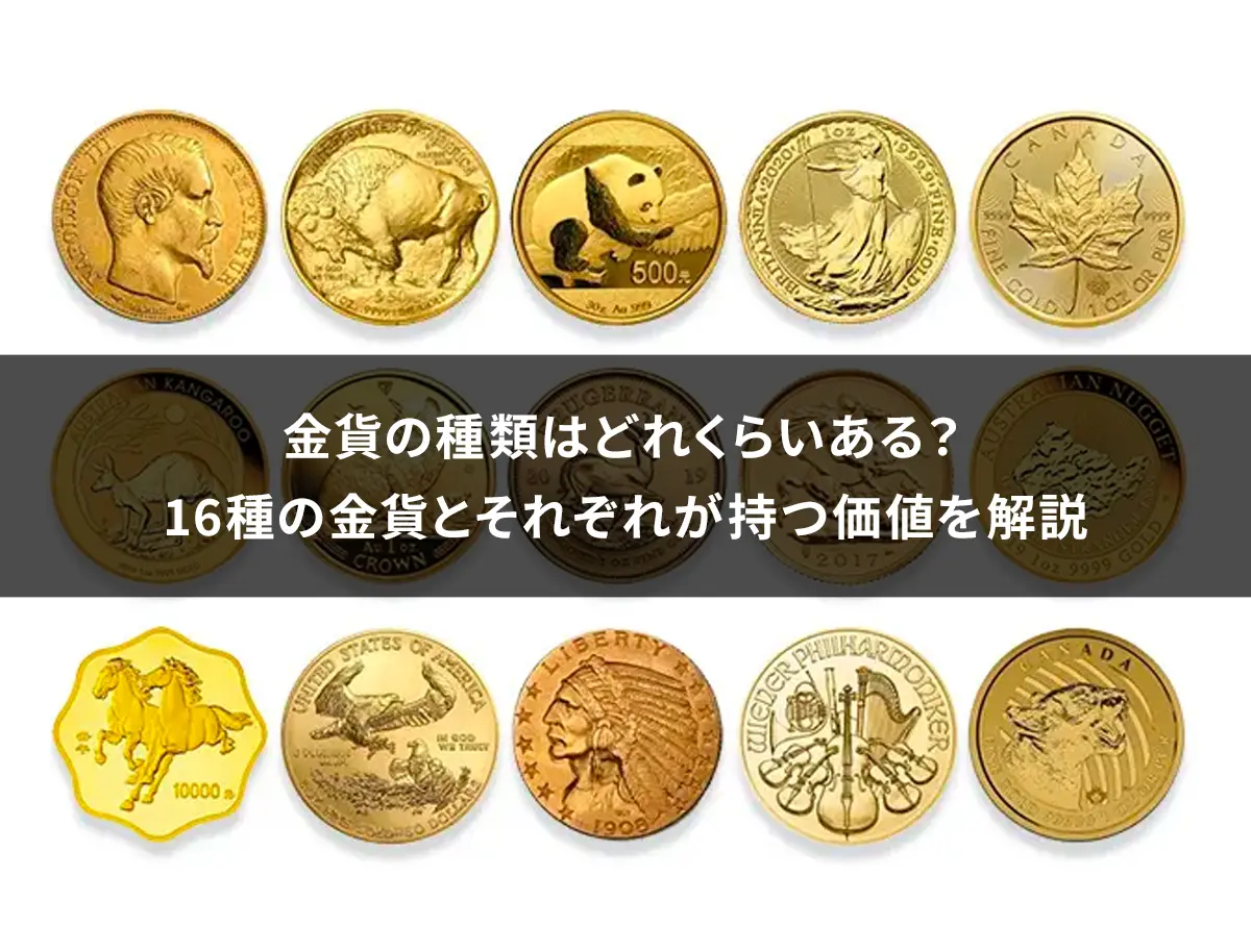 金貨の種類はどれくらいある？16種の金貨とそれぞれが持つ価値を