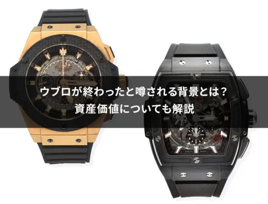 ウブロは偽物が多い？偽物の見分け方と本物を安く購入する方法を紹介