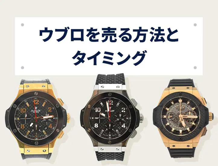 ウブロ 時計 価値 コレクション