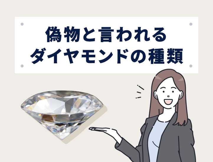 偽物と言われているダイヤモンドの種類