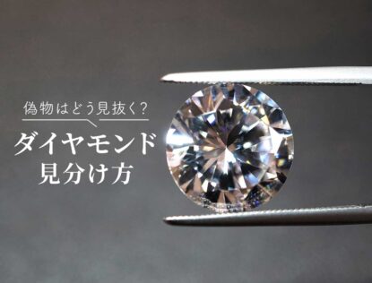 ダイヤモンドの見分け方！偽物と本物は水や光、冷蔵庫で調べられる？