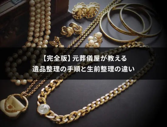 遺品は生前整理がおすすめ！元葬儀屋が教える損ない遺品整理の方法