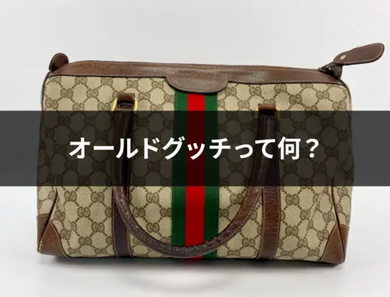 掲載期間残り僅か！！1900年代 GUCCI オールドグッチ　ショルダーバッグ グッチ(GUCCI)|GUCCI オールドグッチ ショルダーバッグ|HARDOFF