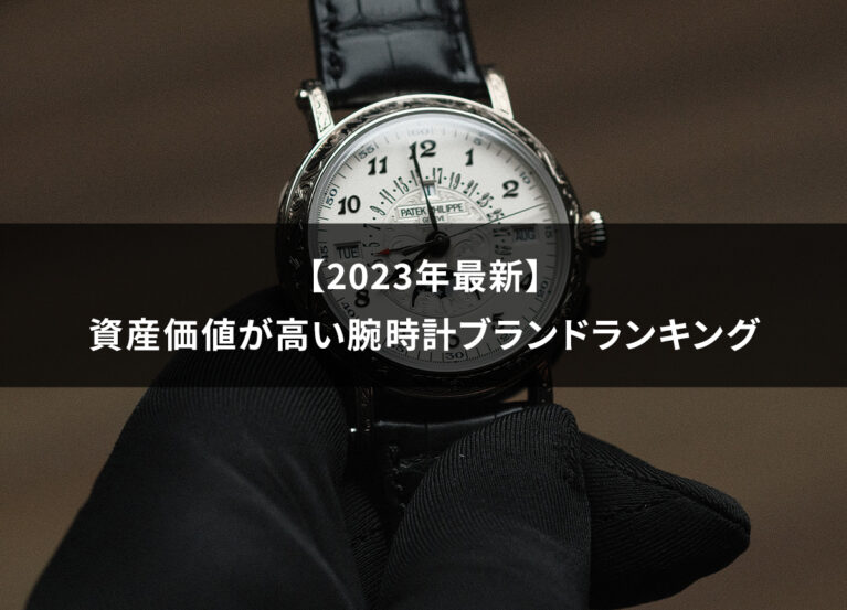 【2023年最新】資産価値が高い腕時計ブランドランキング