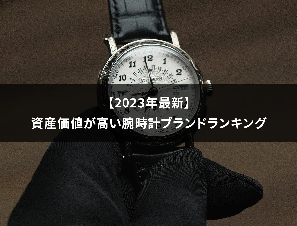 【2023年最新】資産価値が高い腕時計ブランドランキング