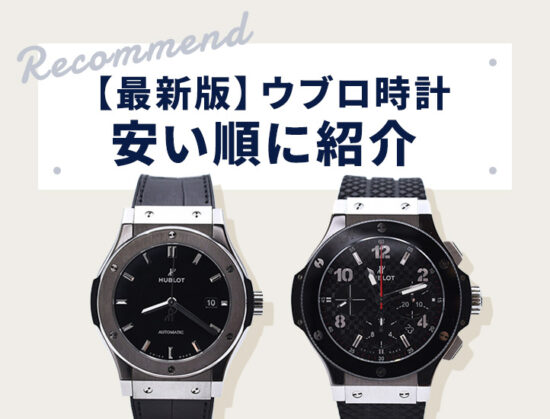 【最新版】ウブロ時計 安い順に紹介