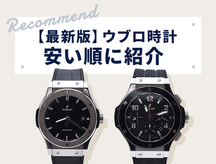 【最新版】ウブロ時計 安い順に紹介