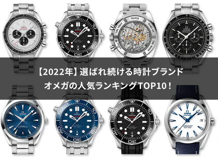 【2022年】選ばれ続ける時計ブランドオメガの人気ランキングTOP10！