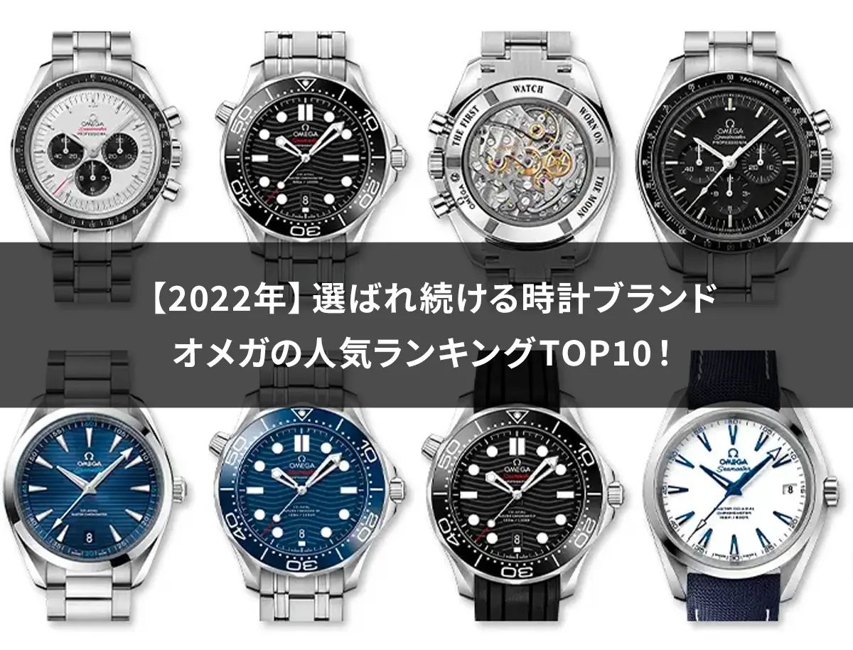 【2022年】選ばれ続ける時計ブランドオメガの人気ランキングTOP10！