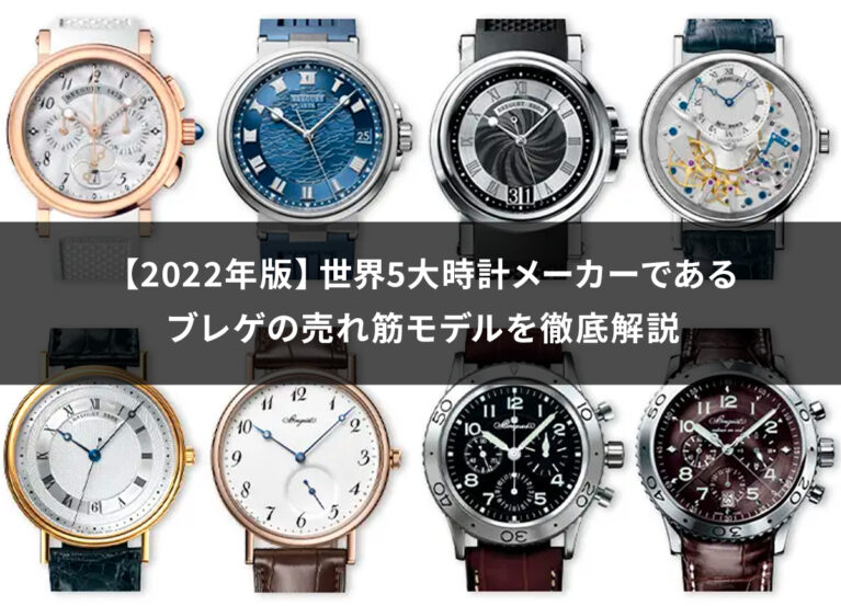 【2022年版】世界5大時計メーカーであるブレゲの売れ筋モデルを徹底解説