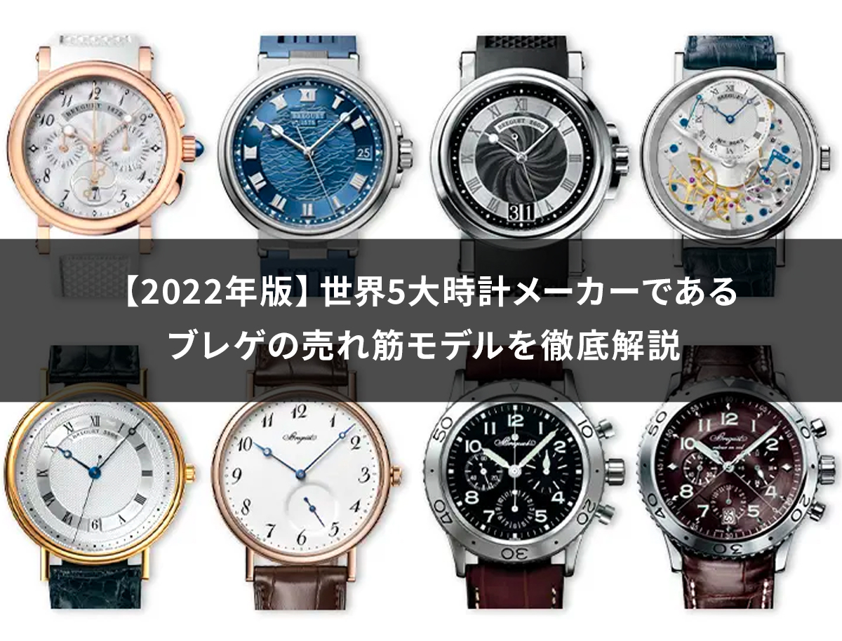 【2022年版】世界5大時計メーカーであるブレゲの売れ筋モデルを徹底解説