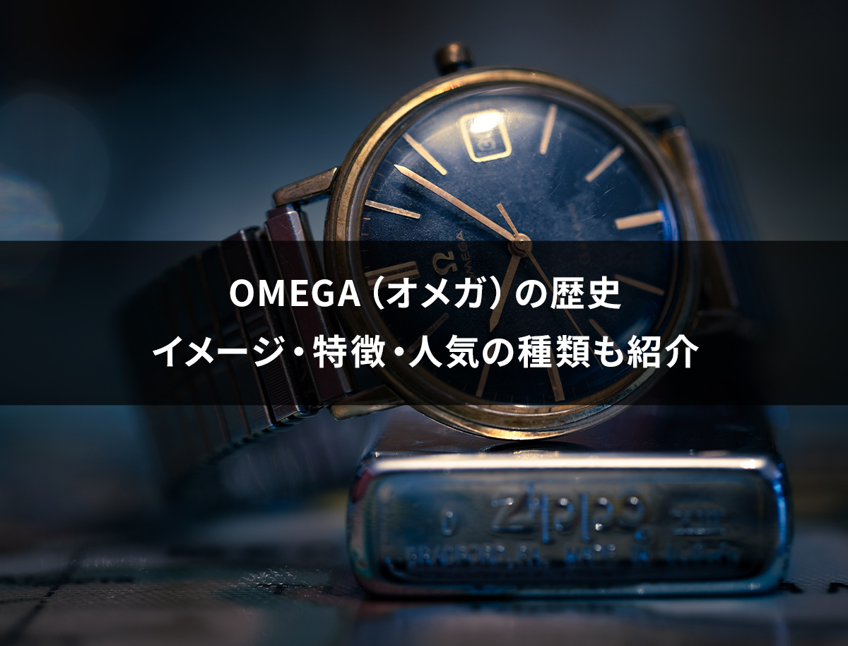 OMEGA（オメガ）の歴史｜イメージ・特徴・人気の種類も紹介 | ブランド