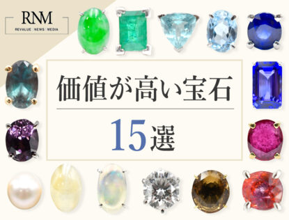 【種類別】価値が高い宝石15選！将来の人気予想も解説
