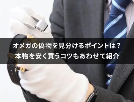 オメガの偽物を見分けるポイントは？本物を安く買うコツもあわせて紹介