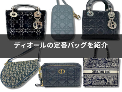 ディオールの定番の人気バッグ4選！愛用している芸能人や値上げ理由も解説