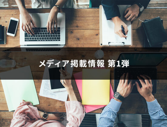 当社が掲載されたメディアサイトのご紹介 第1弾