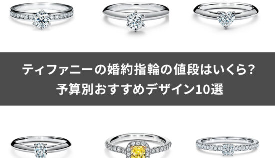ティファニーの婚約指輪の値段はいくら？