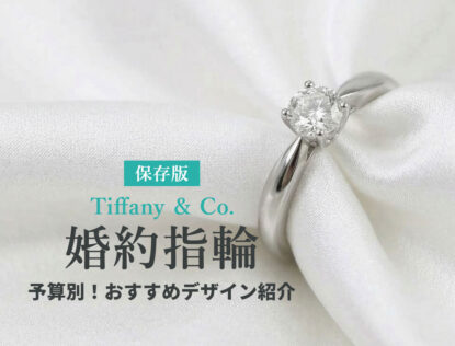 ティファニーの婚約指輪の値段はいくら?予算別おすすめデザイン15選