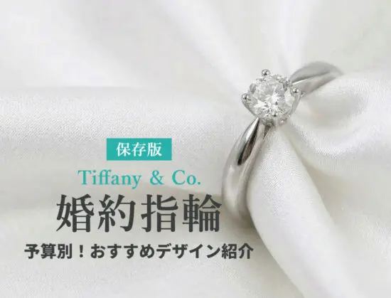 ティファニーの婚約指輪の値段はいくら？予算別おすすめデザイン15選 