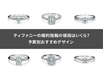 ティファニーの婚約指輪の値段はいくら？予算別おすすめデザイン15選