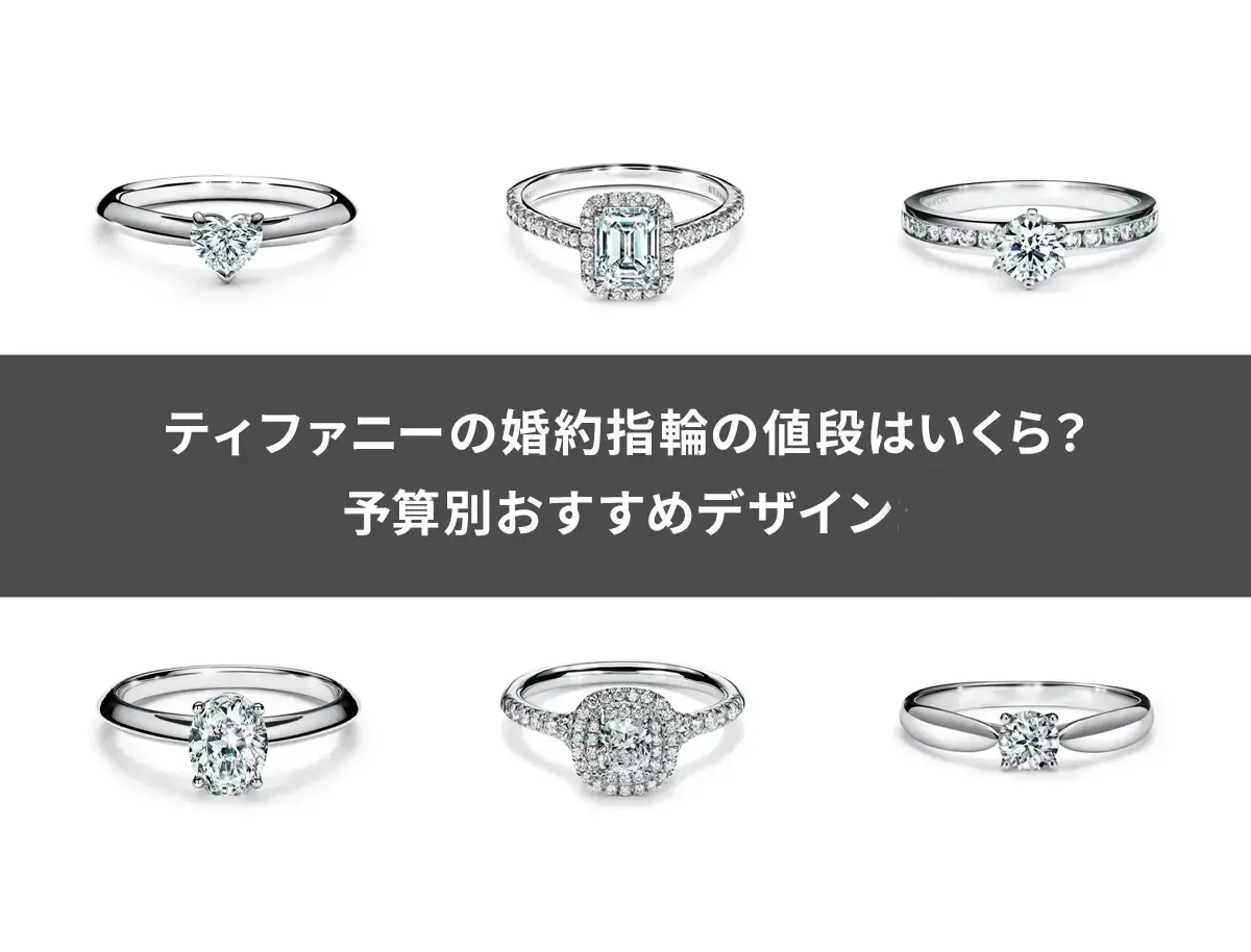 ティファニーの婚約指輪の値段はいくら？予算別おすすめデザイン