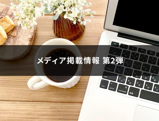 当社が掲載されたメディアサイトのご紹介 第2弾