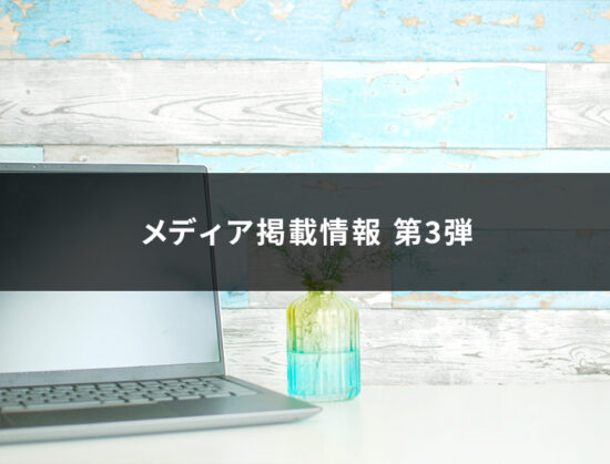 当社が掲載されたメディアサイトのご紹介 第3弾