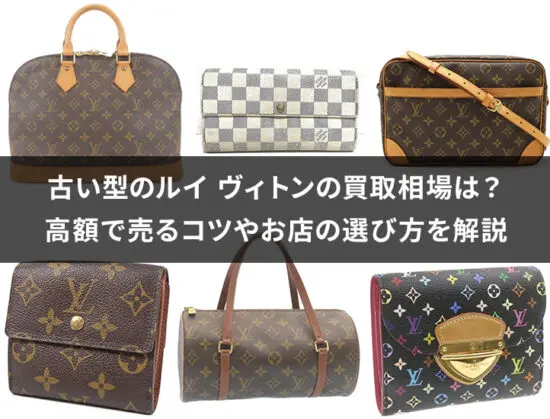 古い型のルイ・ヴィトンの買取相場は？高額で売るコツやお店の選び方を 