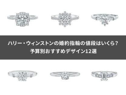 【最新相場】ハリー・ウィンストンの婚約指輪の値段はいくら？予算別おすすめデザイン12選