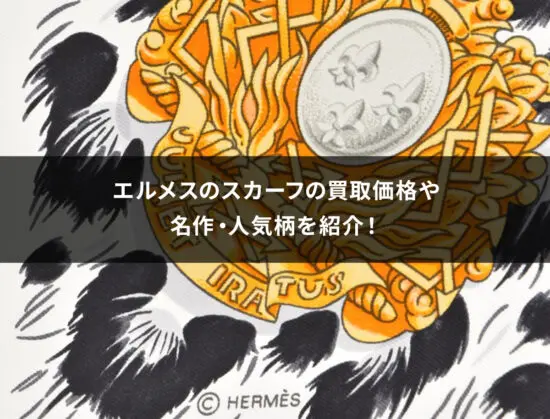 専用＾＾高価エルメス等のスカーフピクチャーフレーム92x92♡ a-hermes-scarf-kaitori-eye-