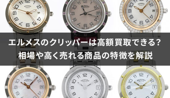 エルメスのレディース時計クリッパーは高額買取できる？相場や高く売れる商品の特徴を解説