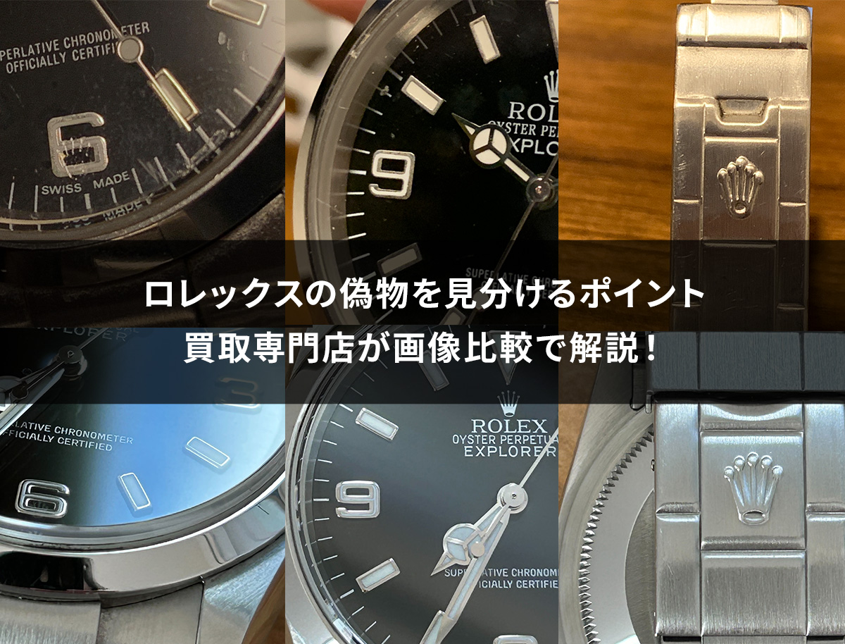 買取専門店が教えるロレックスの偽物を見分けるポイント！画像比較で解説 | Revalue News Media by ブラリバ