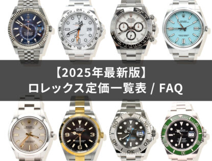 【2025年7月更新】ロレックスの定価一覧表を全15コレクション別で紹介！