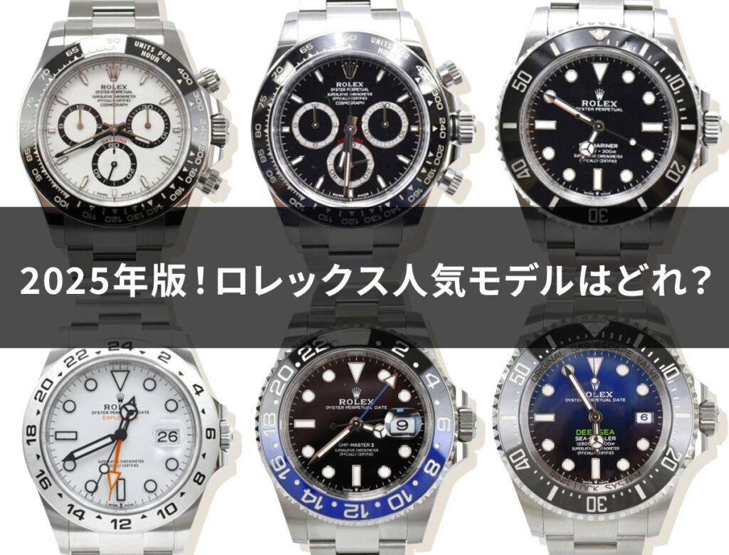 【2025年最新版】ロレックスの人気モデルランキング10選を紹介！ | Revalue News Media by ブラリバ