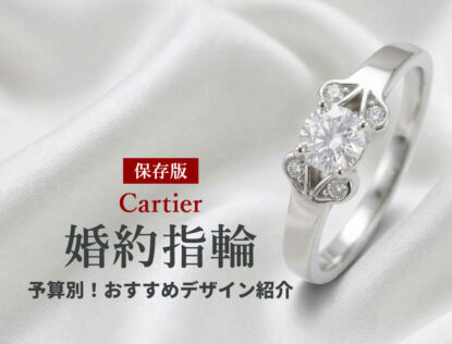 カルティエの婚約指輪の値段はいくら?予算別おすすめデザイン12選
