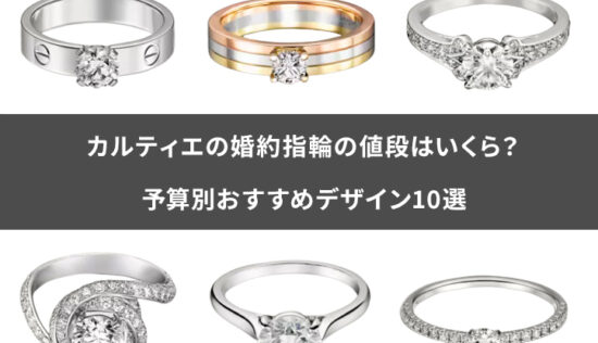 カルティエの婚約指輪の値段はいくら？