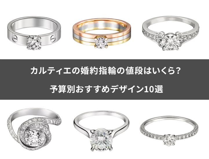 カルティエの婚約指輪の値段はいくら？