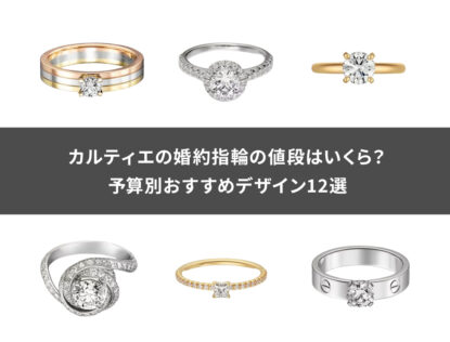 カルティエの婚約指輪の値段はいくら？予算別おすすめデザイン12選