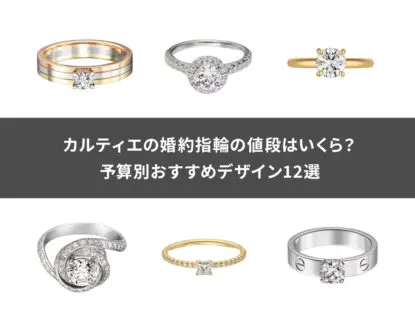 カルティエの婚約指輪の値段はいくら？予算別おすすめデザイン12選 | Revalue News Media by ブラリバ