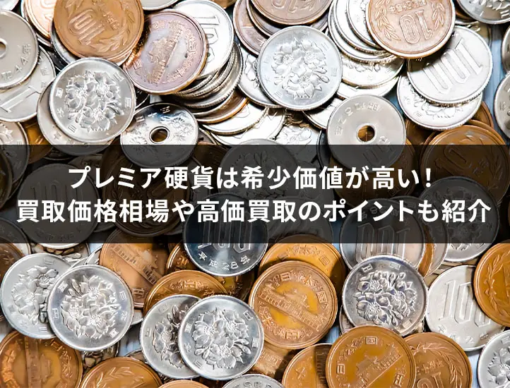 プレミア硬貨は希少価値が高い！買取相場価格や高価買取のポイントも