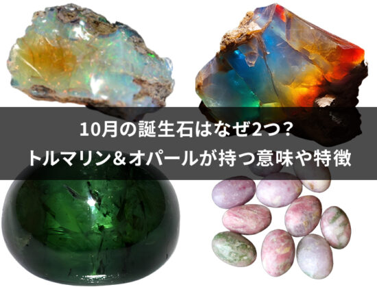 10月の誕生石はなぜ2つ？トルマリン＆オパールが持つ意味や特徴