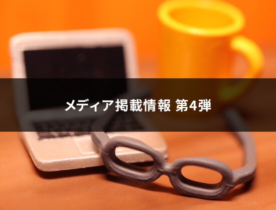 当社が掲載されたメディアサイトのご紹介 第4弾
