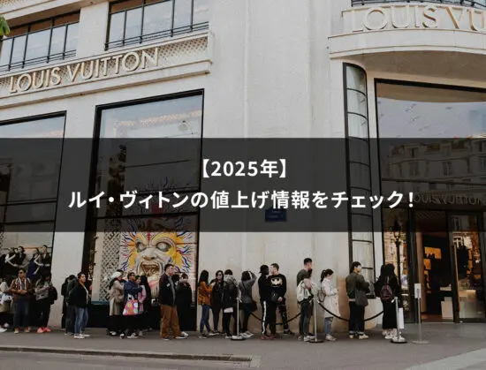 今値上がり急上昇のルイヴィトン正規品 vuitton-pricehike-550x419.jpg.webp