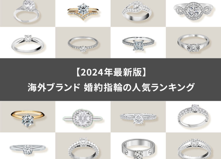 【2024年最新版】海外ブランド 婚約指輪の人気ランキング！