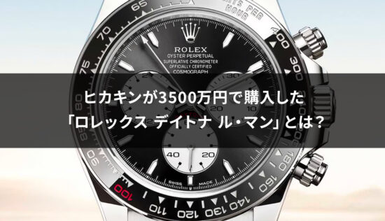 ヒカキンが3500万円で購入した「ロレックス デイトナ ル・マン」とは？